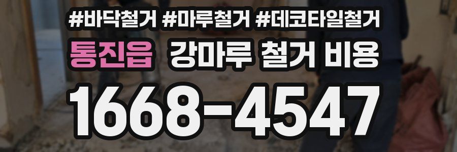 통진읍 강마루 철거 비용
