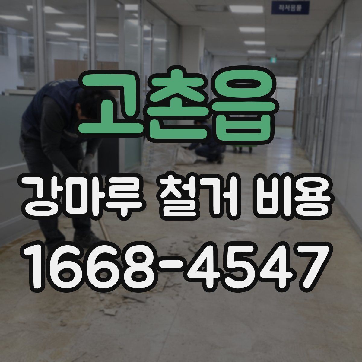 고촌읍 강마루 철거 비용 확인 시 계약서에 넣을 항목