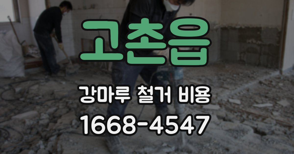 고촌읍 강마루 철거 비용