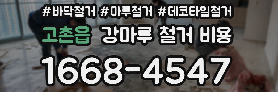 고촌읍 강마루 철거 비용