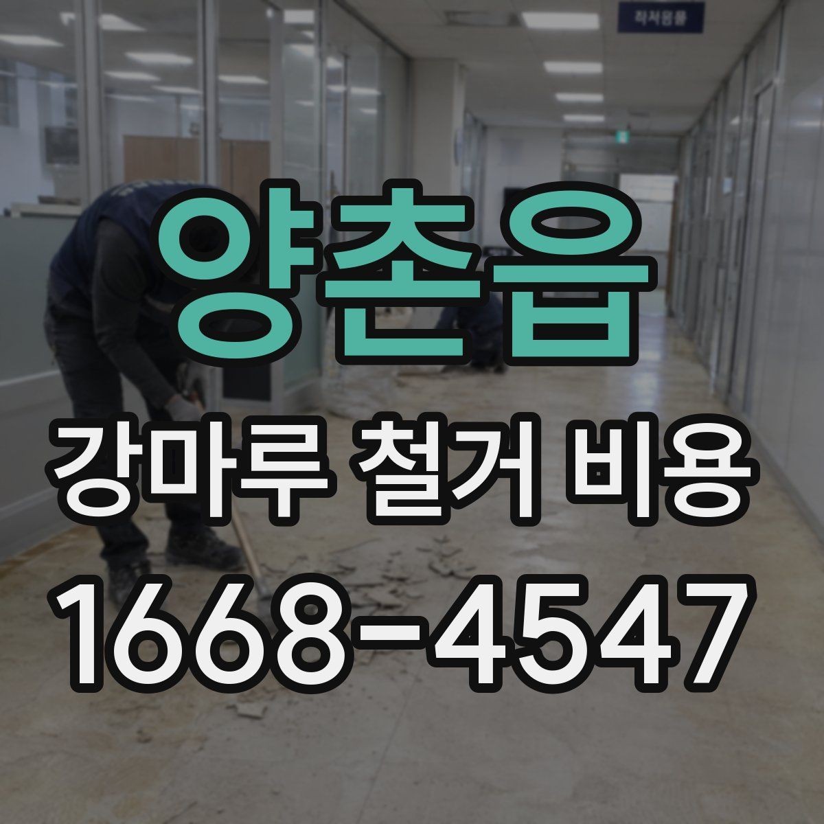 양촌읍 강마루 철거 비용 계산에 필요한 실측 정보