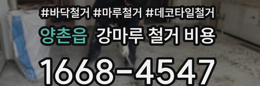 양촌읍 강마루 철거 비용