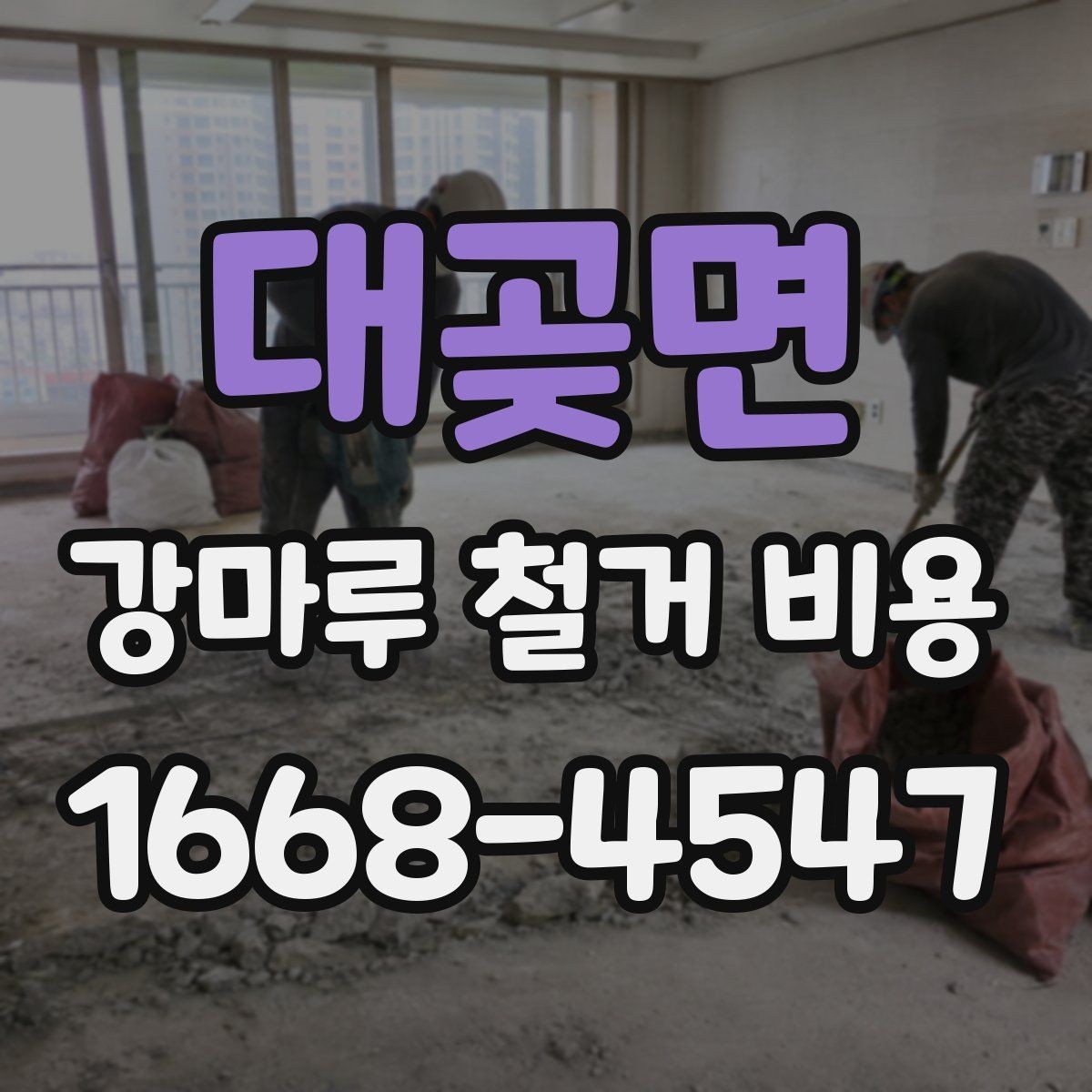 대곶면 강마루 철거 비용 상담 전에 확인할 것