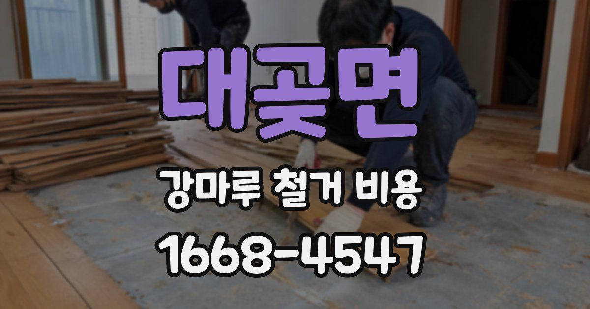 대곶면 강마루 철거 비용
