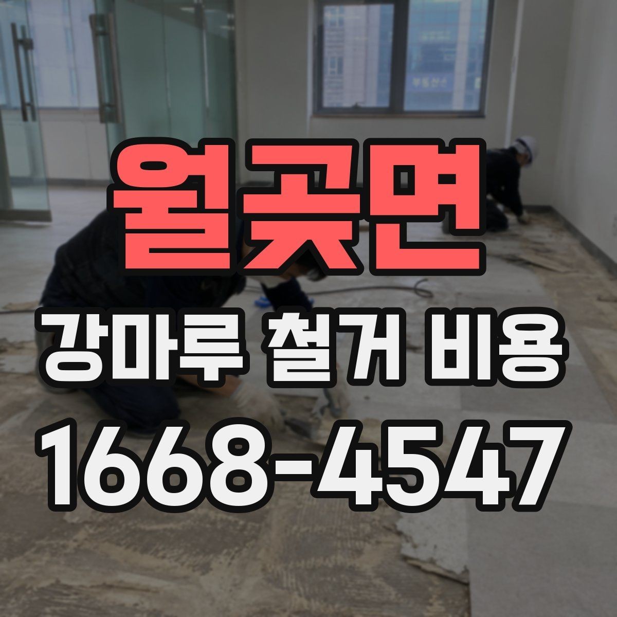 월곶면 강마루 철거 비용 문의 시 업체에 전달할 정보