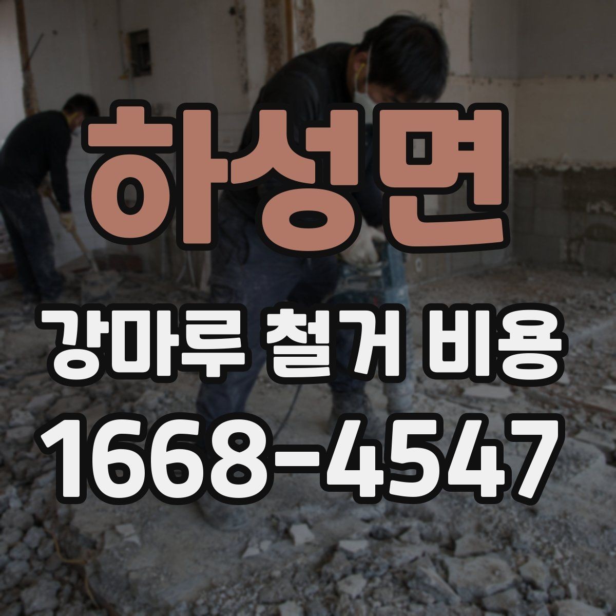 하성면 강마루 철거 비용 계산에 필요한 면적 확인 방법