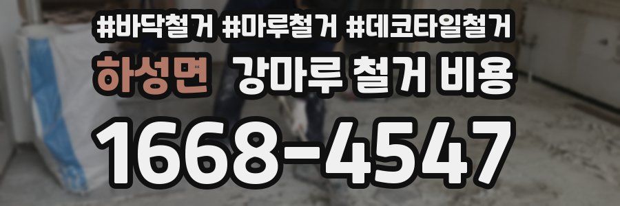 하성면 강마루 철거 비용