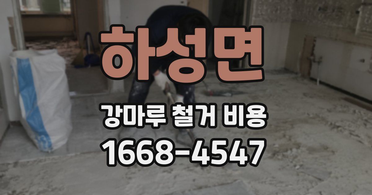 하성면 강마루 철거 비용