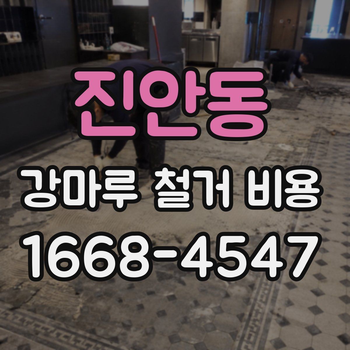 진안동 강마루 철거 비용 비교 시 폐기물 반출 조건 확인하기