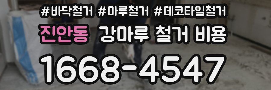 진안동 강마루 철거 비용