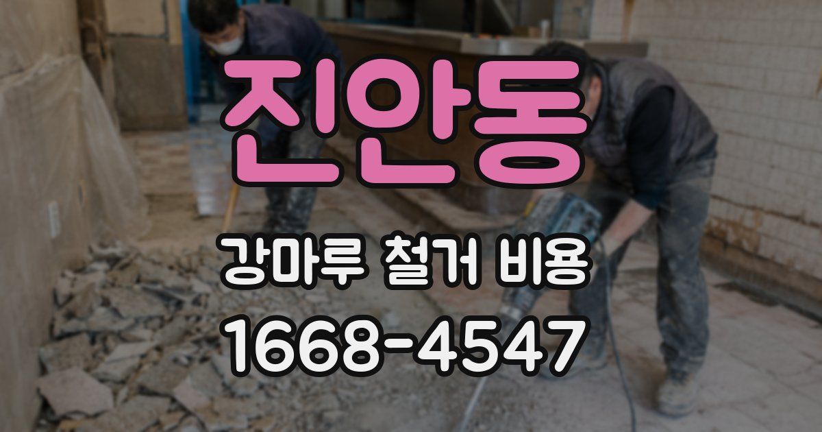 진안동 강마루 철거 비용