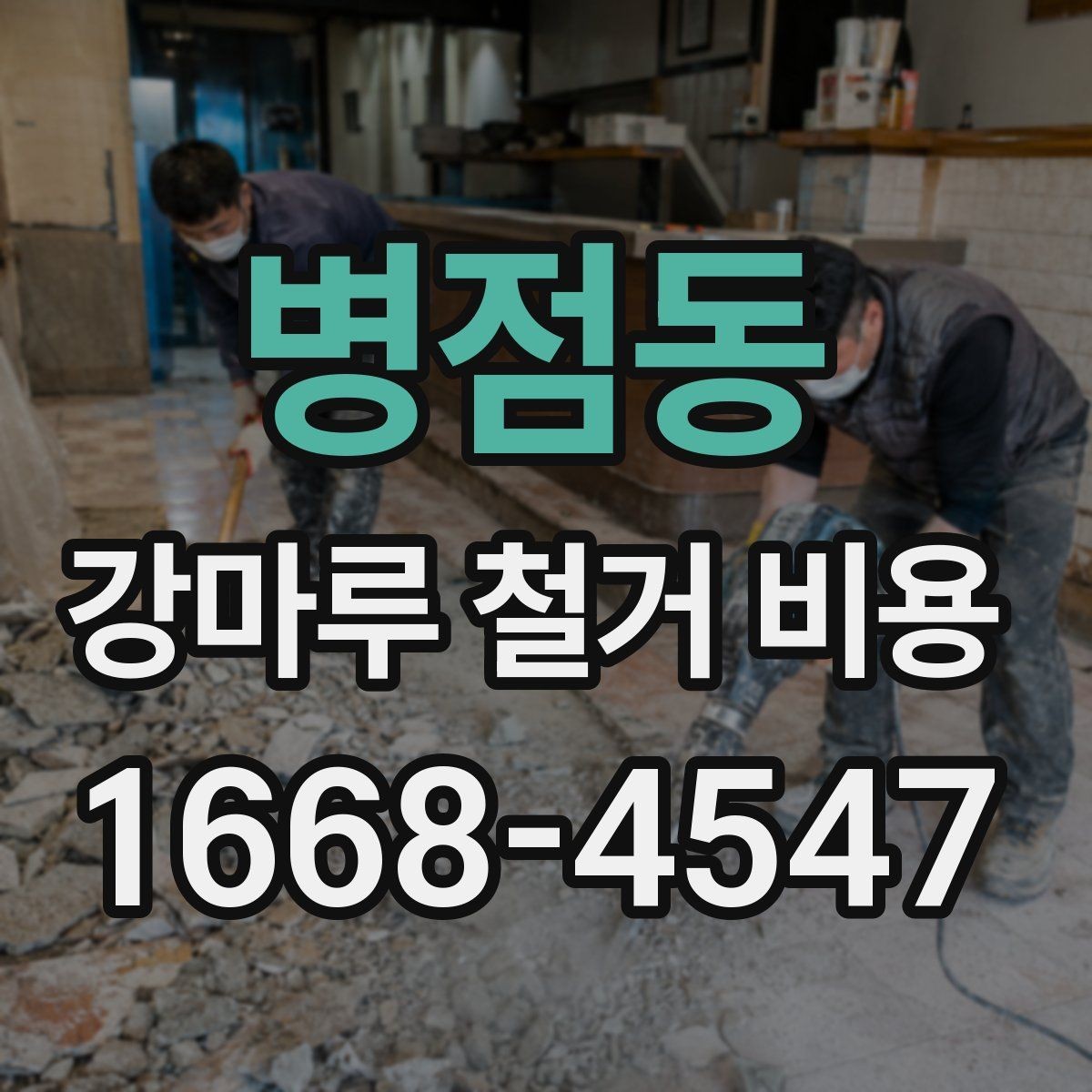 병점동 강마루 철거 비용 상담에서 꼭 확인할 폐기물 처리 방식