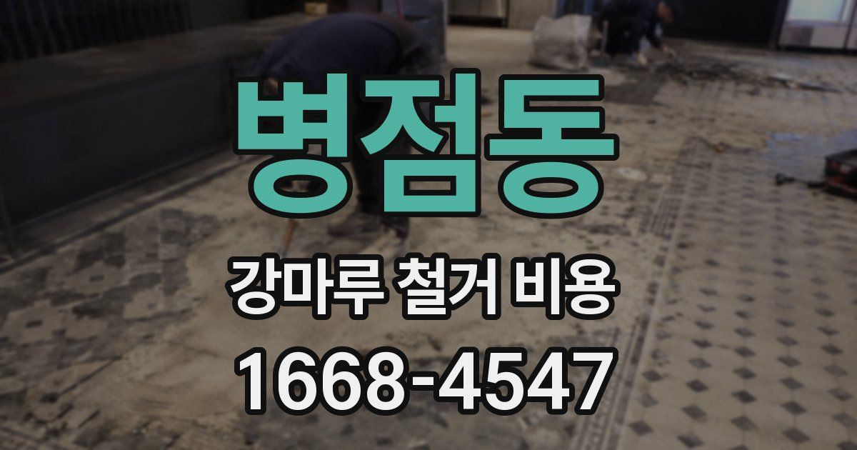 병점동 강마루 철거 비용