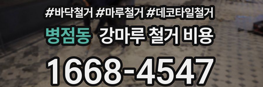 병점동 강마루 철거 비용