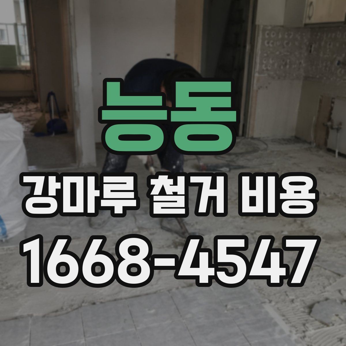 능동 강마루 철거 비용 문의 시 필요한 기본 정보