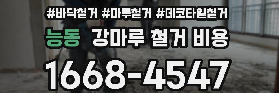 능동 강마루 철거 비용