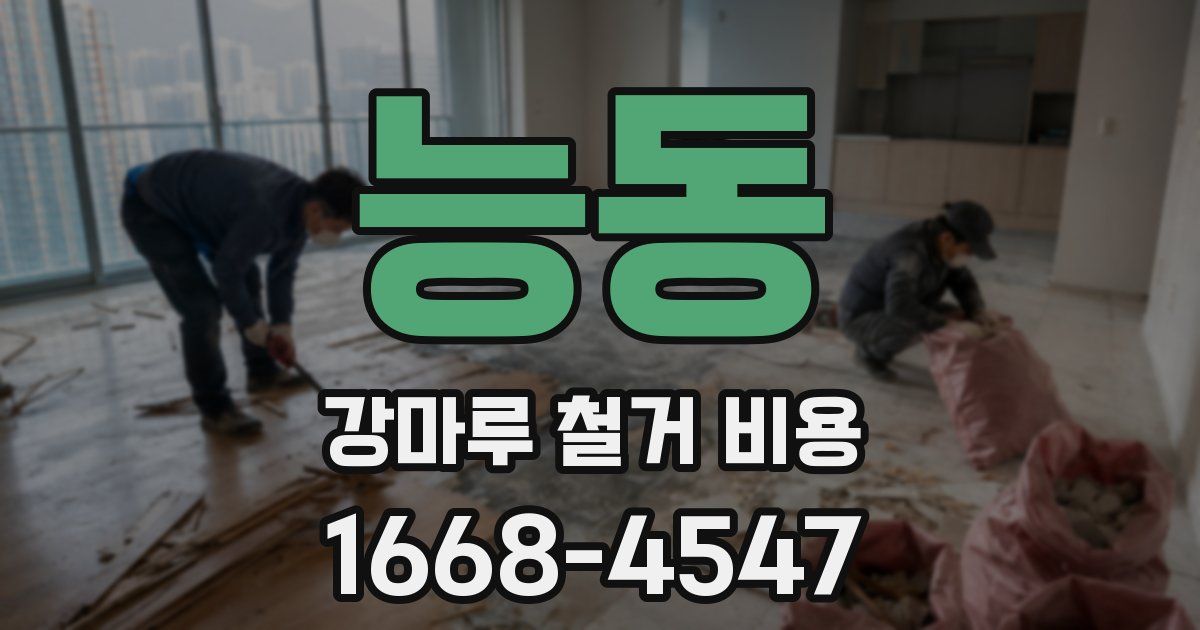능동 강마루 철거 비용