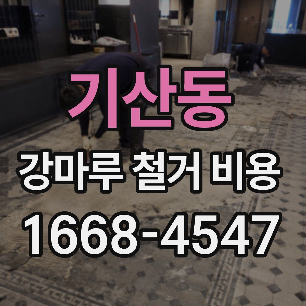 기산동 강마루 철거 비용 계산에 필요한 면적 확인 방법