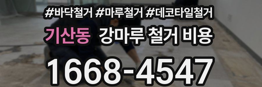 기산동 강마루 철거 비용