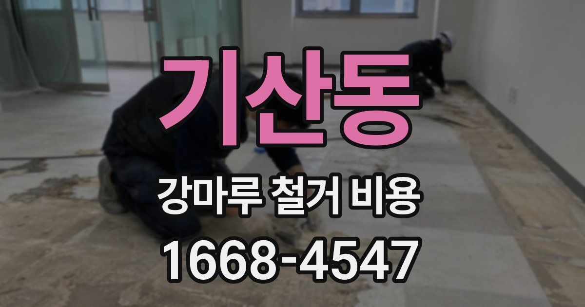 기산동 강마루 철거 비용