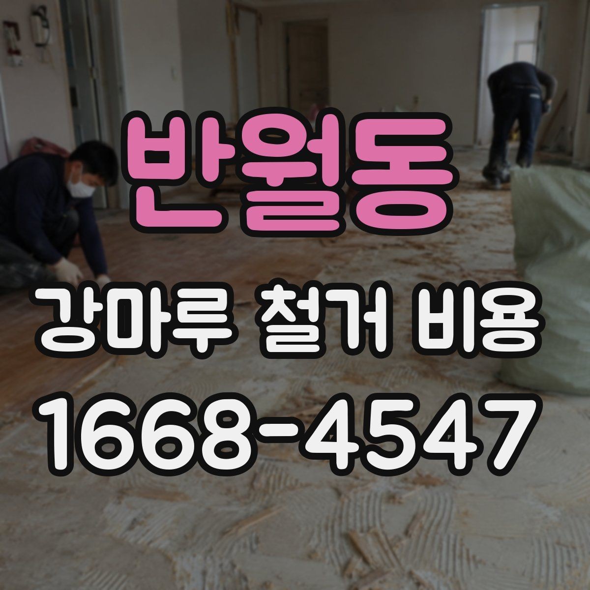 반월동 강마루 철거 비용 문의 전 실측이 필요한 이유