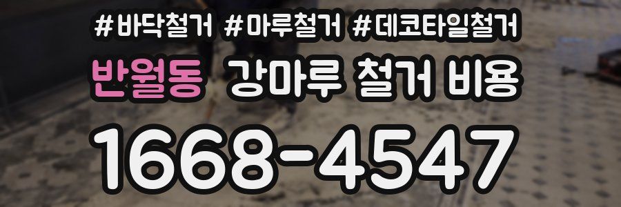 반월동 강마루 철거 비용
