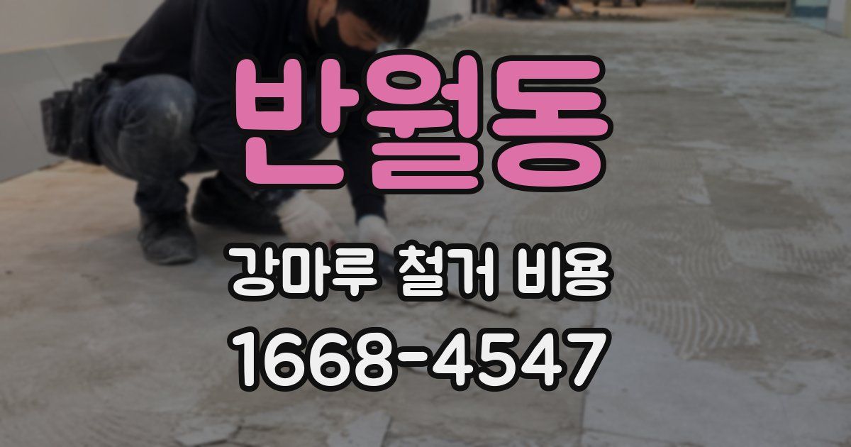 반월동 강마루 철거 비용