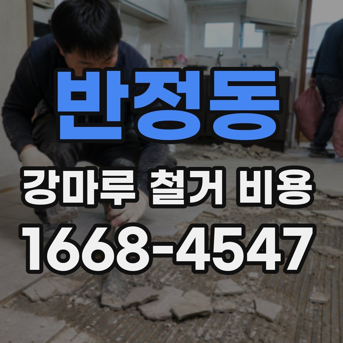 반정동 강마루 철거 비용 상담이 필요한 상황 정리