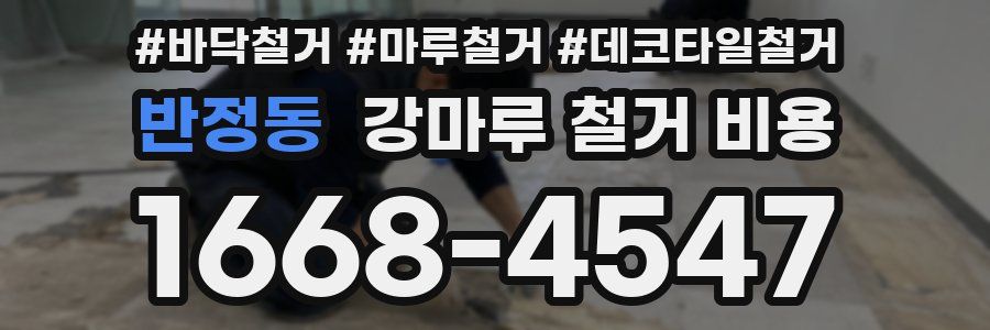 반정동 강마루 철거 비용