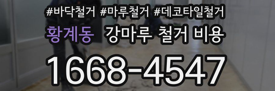 황계동 강마루 철거 비용