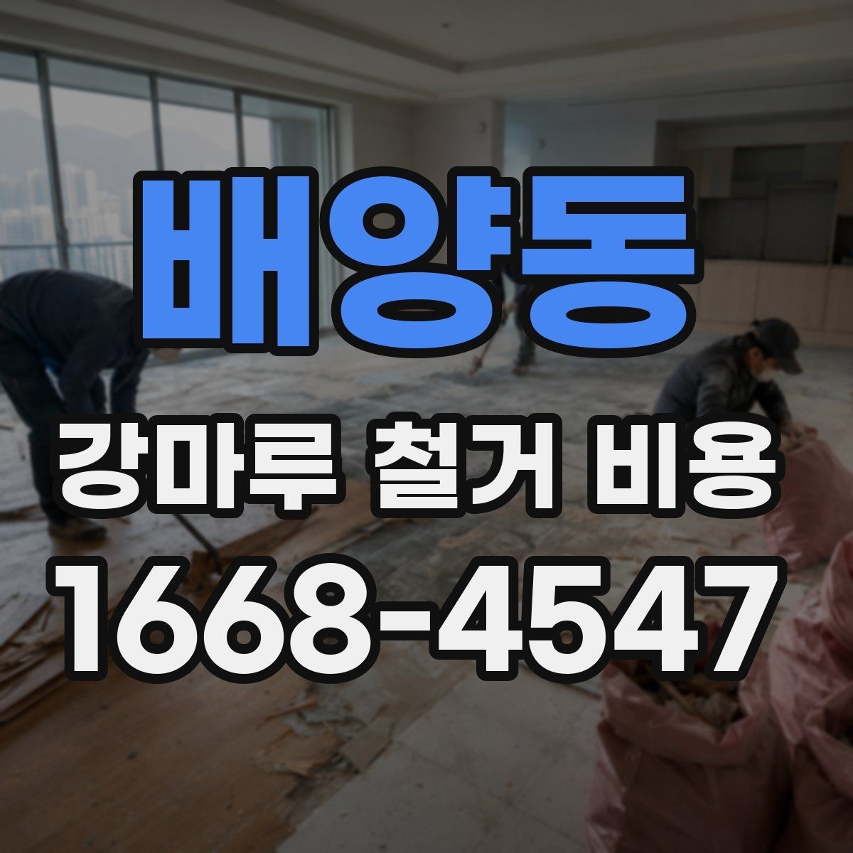 배양동 강마루 철거 비용 문의 전에 확인할 바닥 상태와 면적