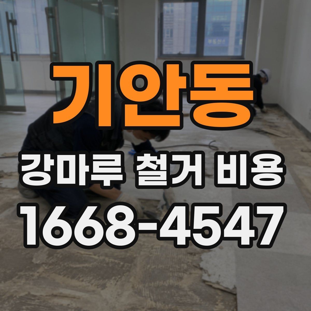 기안동 강마루 철거 비용 확인 시 현장 방문이 필요한 경우