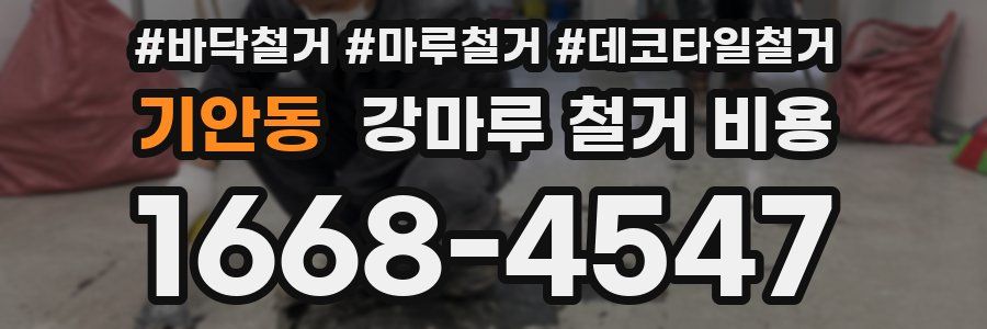 기안동 강마루 철거 비용
