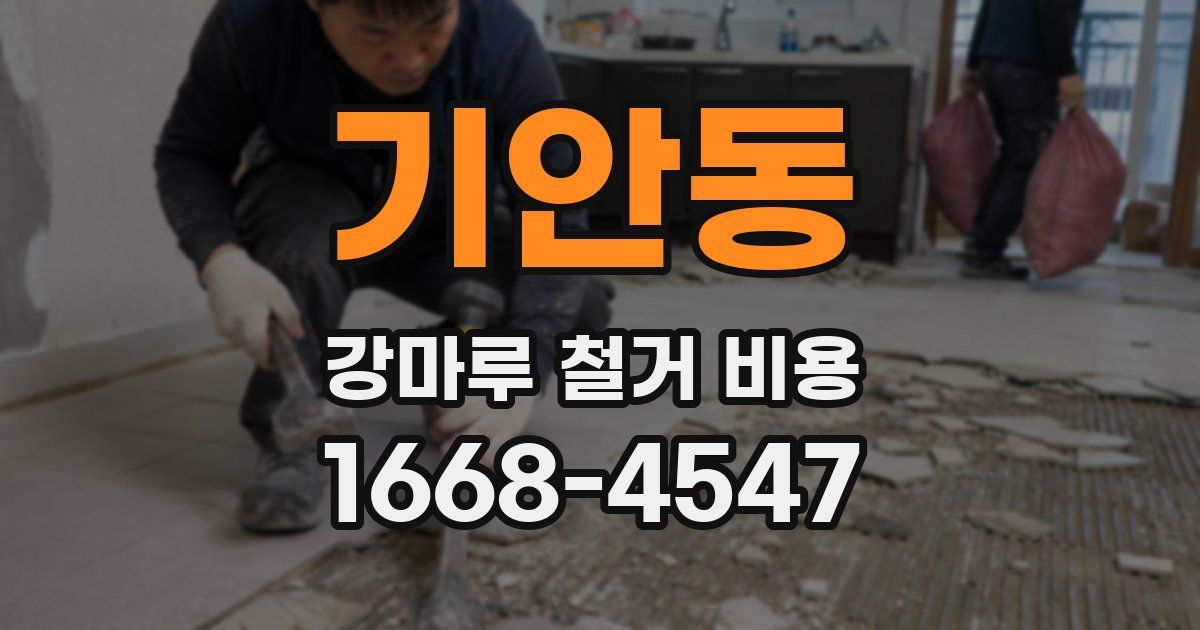 기안동 강마루 철거 비용