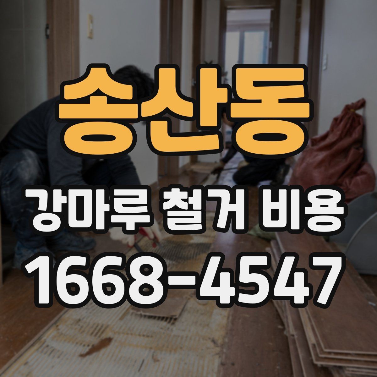 송산동 강마루 철거 비용 문의 시 업체별 차이를 보는 방법