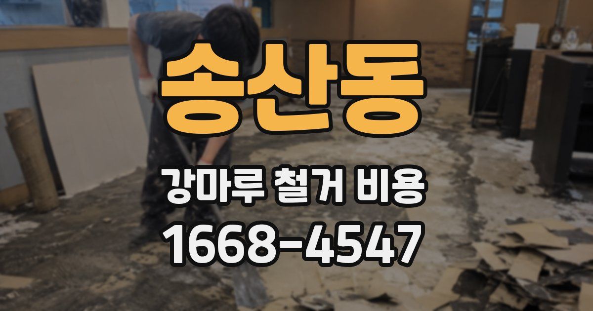 송산동 강마루 철거 비용