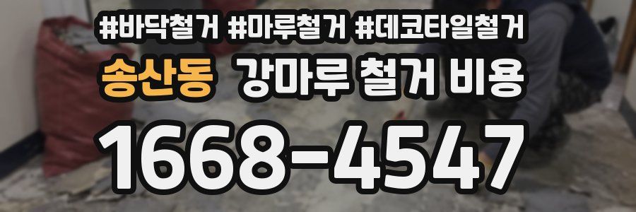 송산동 강마루 철거 비용