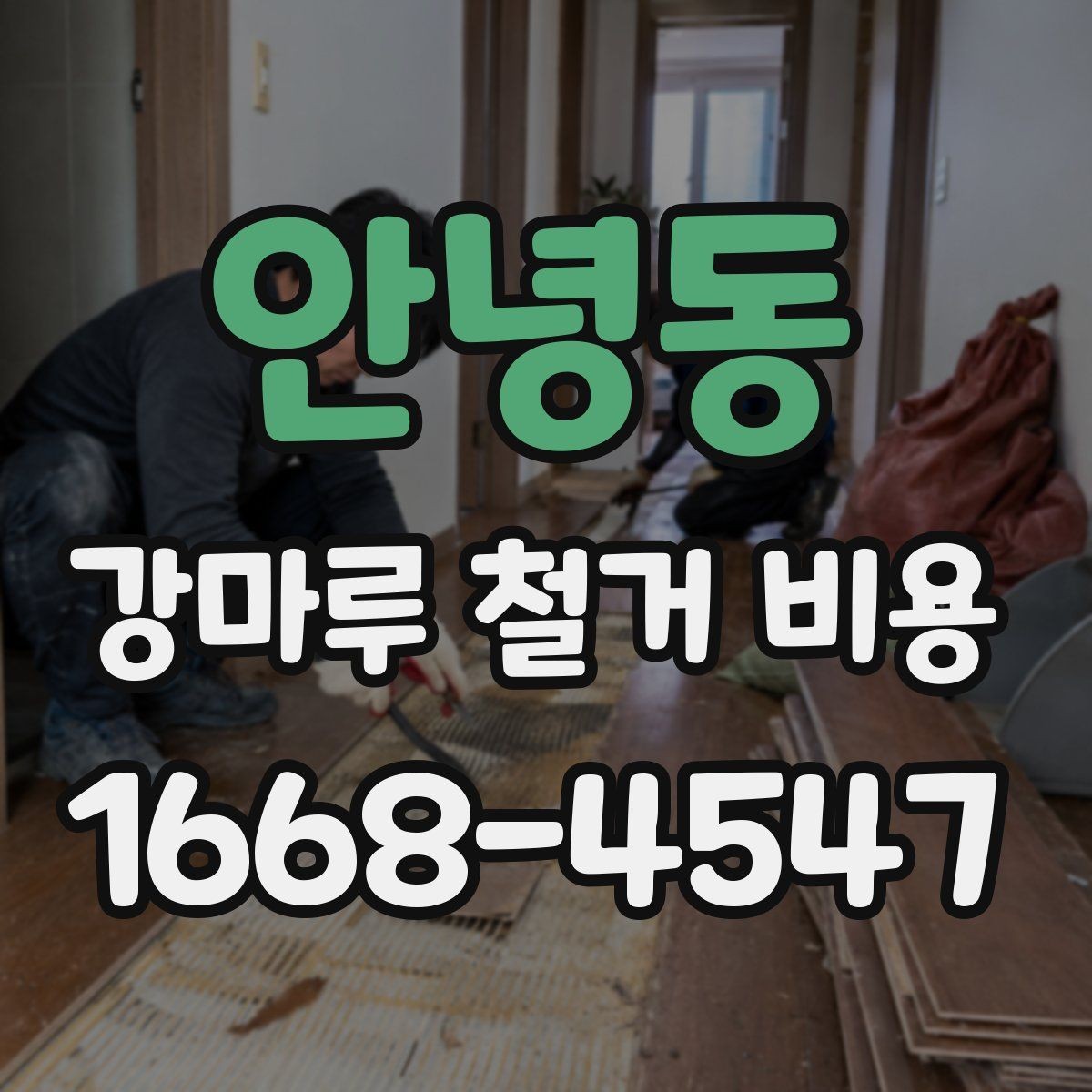 안녕동 강마루 철거 비용 계산 예시로 보는 차이