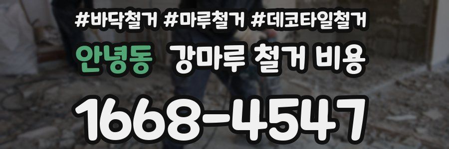 안녕동 강마루 철거 비용