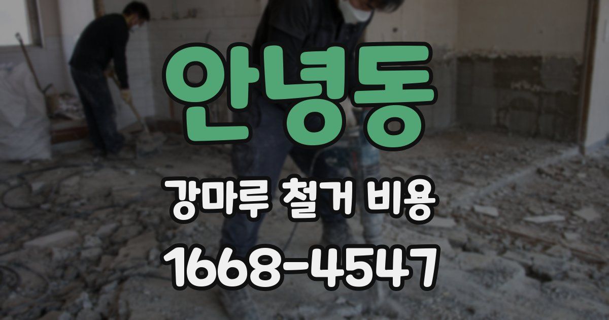 안녕동 강마루 철거 비용
