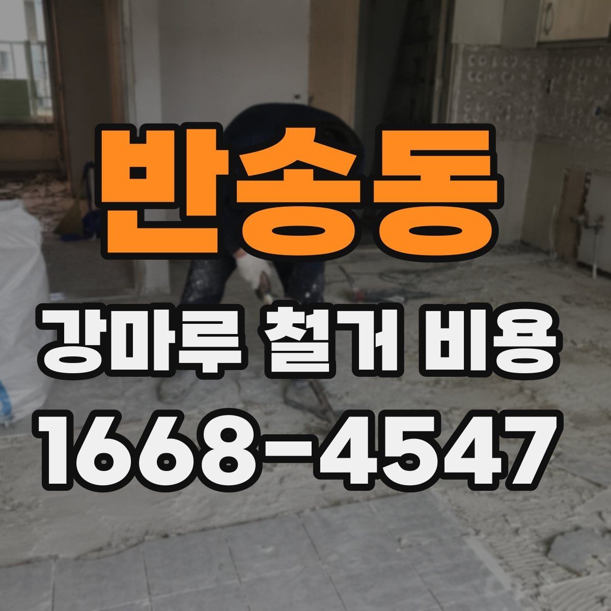 반송동 강마루 철거 비용 산출에 필요한 현장 사진 포인트
