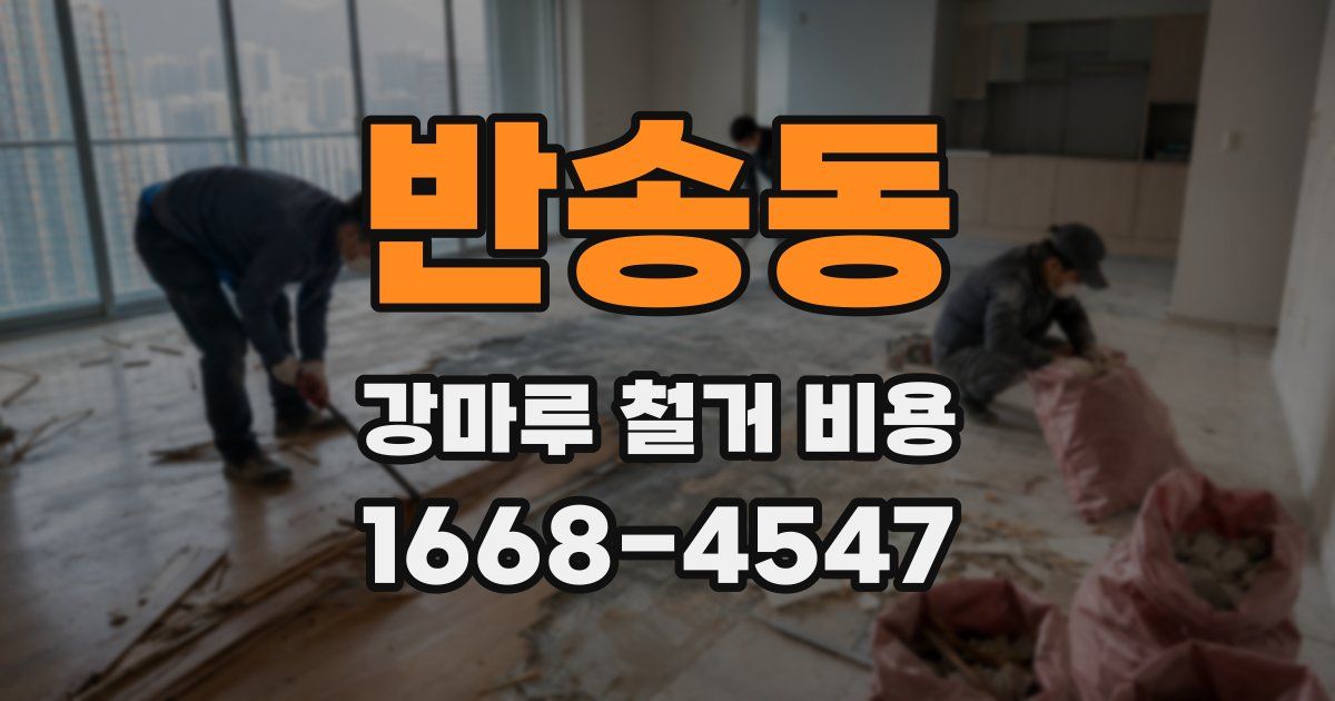 반송동 강마루 철거 비용