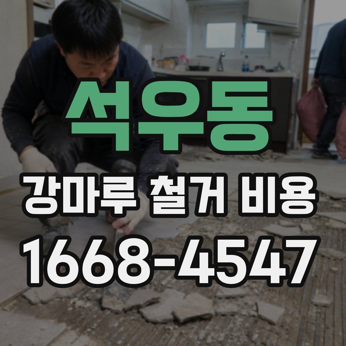 석우동 강마루 철거 비용 상담 전에 알아둘 점