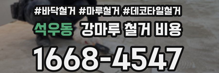 석우동 강마루 철거 비용