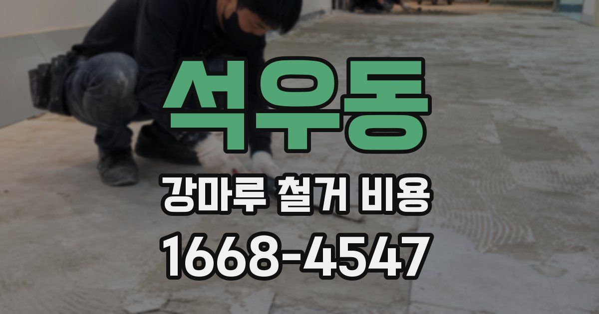석우동 강마루 철거 비용