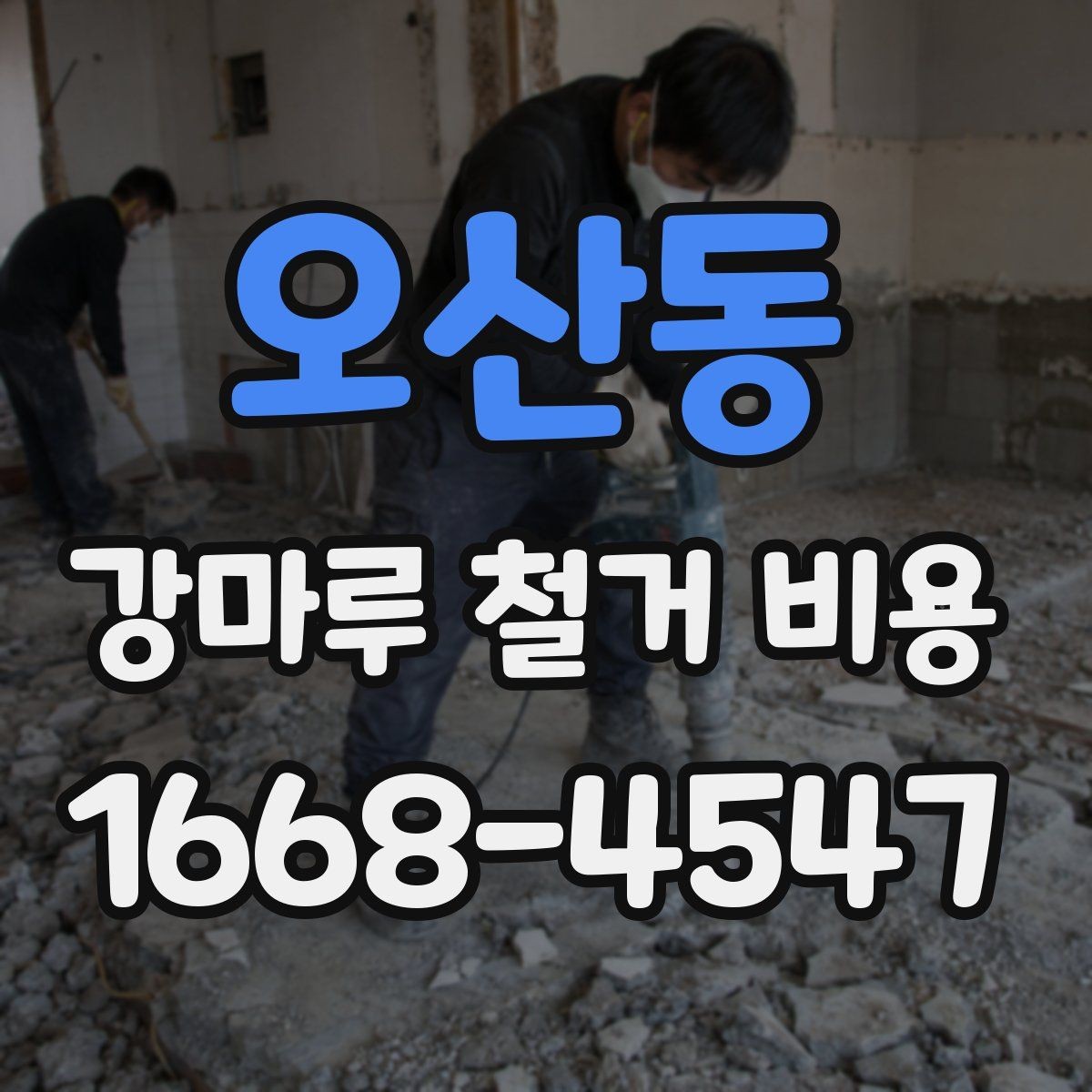 오산동 강마루 철거 비용 문의 시 업체별 차이를 보는 방법
