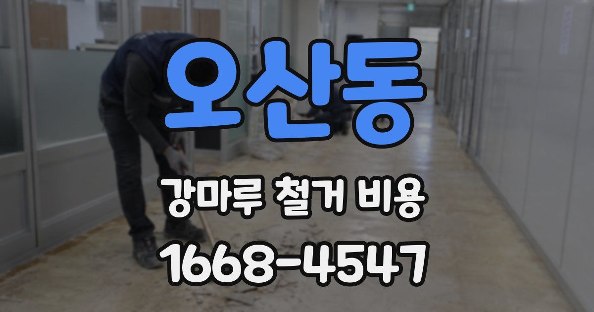 오산동 강마루 철거 비용