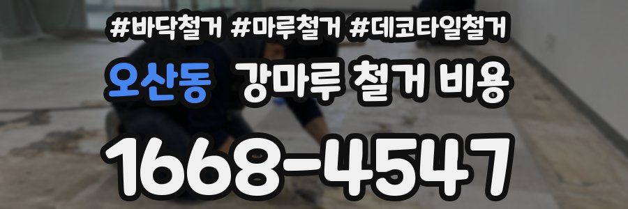 오산동 강마루 철거 비용