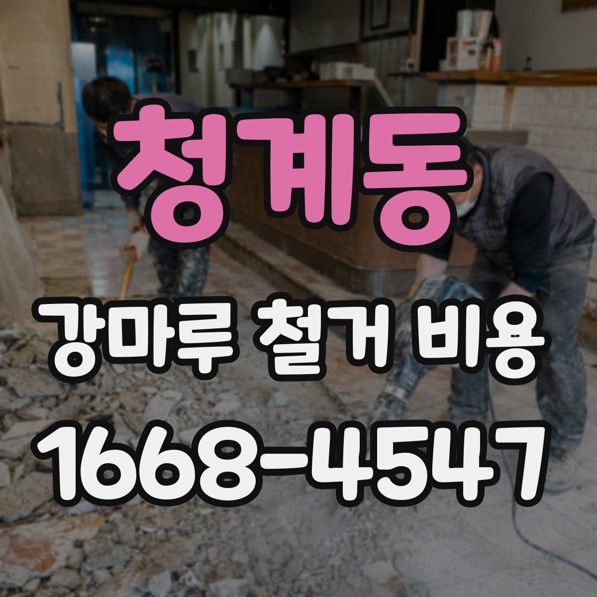 청계동 강마루 철거 비용 견적서를 읽는 간단한 기준