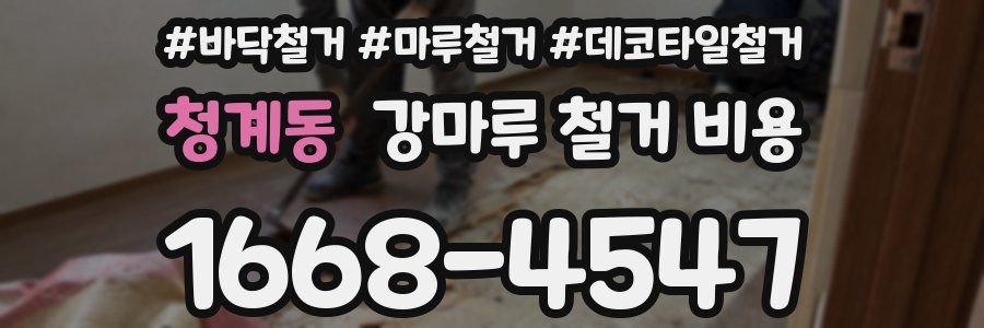 청계동 강마루 철거 비용